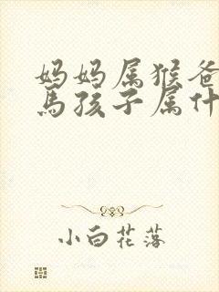 妈妈属猴爸爸属马孩子属什么好