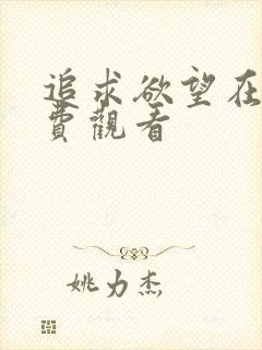 追求欲望在线免费观看