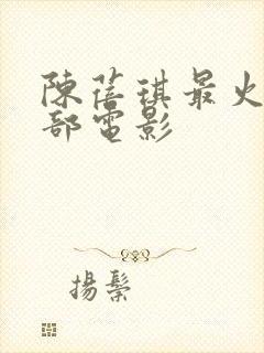 陈蓓琪最火的三部电影封面