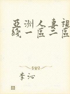 亚洲人妻视频在线一区二区