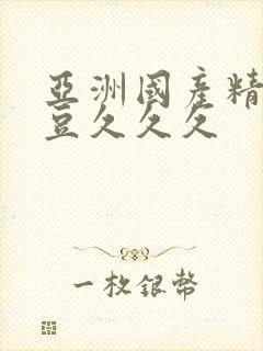 亚洲国产精品麻豆久久久