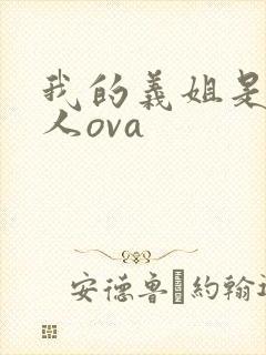 我的义姐是不良人ova封面