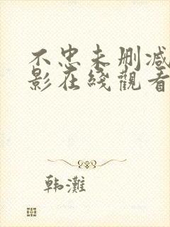 不忠未删减版电影在线观看