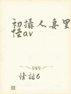 初摄人妻里崎爱佳av