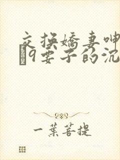 交换娇妻呻吟1–9要子的沉沦封面