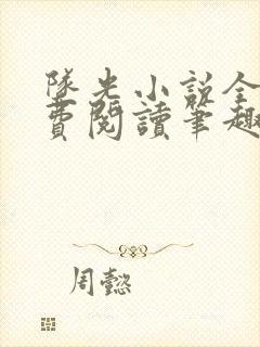 坠光小说全文免费阅读笔趣阁