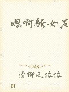 嗯啊骚女友封面