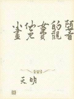 小仙女的堕落漫画免费观看下拉式