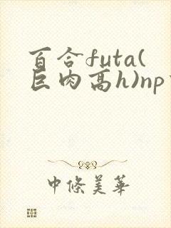 百合futa(巨肉高h)np重口