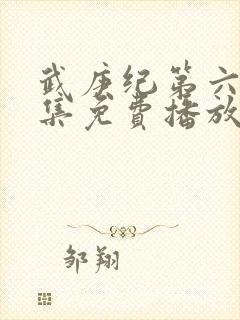 武庚纪第六季全集免费播放