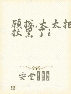 顾总,太太把你拉黑了i封面