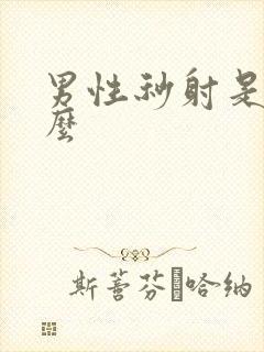 男性秒射是为什么