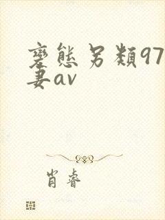 变态另类97人妻av封面