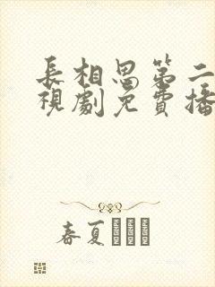 长相思第二季电视剧免费播放在线