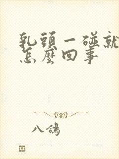 乳头一碰就变硬怎么回事