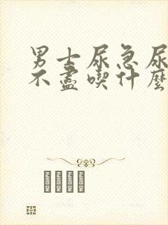 男士尿急尿频尿不尽吃什么药