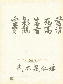 电影生死营救免费观看高清完整版封面