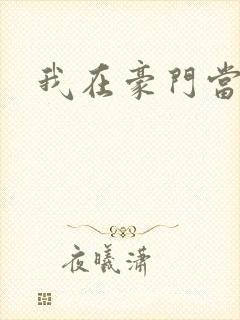 我在豪门当夫人