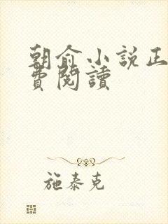 朝俞小说正版免费阅读