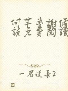 何芊梦谢修然小说免费阅读最新章节