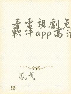 看电视剧免费的软件app高清