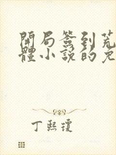 开局签到荒古圣体小说的免费阅读