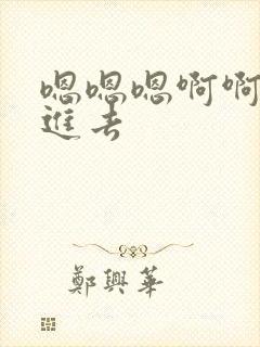 嗯嗯嗯啊啊啊插进去