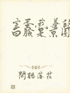 完蛋,我养的小白脸是京圈太子爷短剧