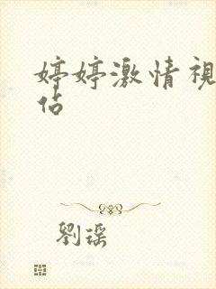 婷婷激情视频网站