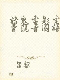 请鬼电影完整免费观看国语