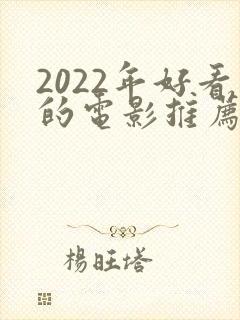 2022年好看的电影推荐