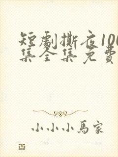 短剧撕夜100集全集免费播放