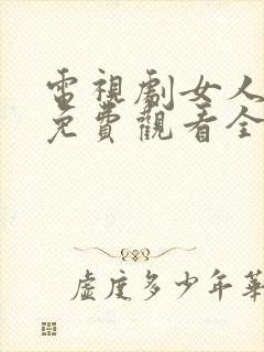 电视剧女人不哭免费观看全集高清