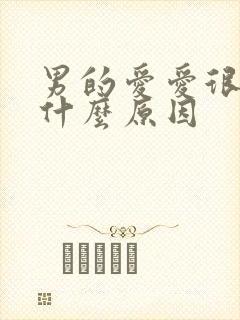 男的爱爱很快射什么原因