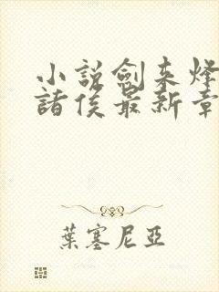 小说剑来烽火戏诸侯最新章节列表免费