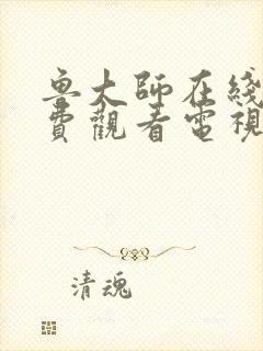 鲁大师在线看免费观看电视剧最新