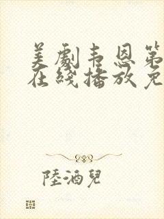 美剧韦恩第二季在线播放免费观看