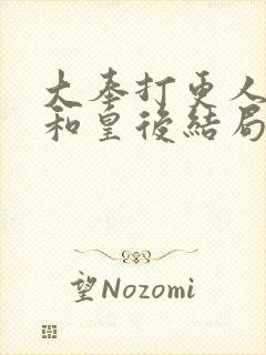 大奉打更人魏渊和皇后结局