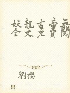 妖龙古帝无弹窗全文免费阅读