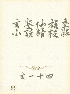 玄鉴仙族季越人小说精校版