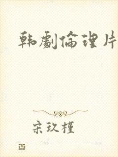 韩剧伦理片在线