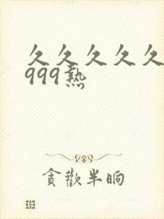 久久久久久99999热