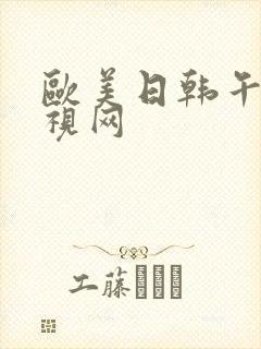 欧美日韩午夜影视网