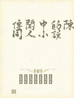 传闻中的陈芊芊同人小说