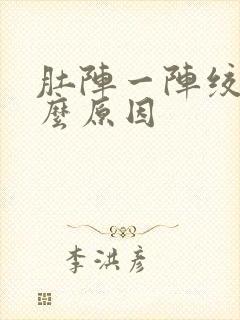 肚阵一阵绞痛什么原因