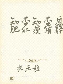 知否知否应是绿肥红瘦修辞