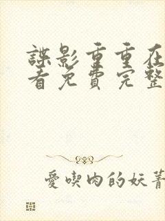 谍影重重在线观看免费完整版