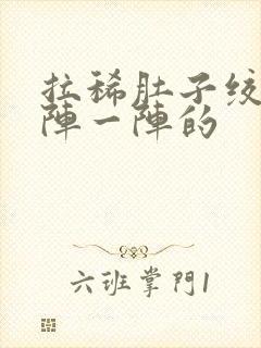 拉稀肚子绞痛一阵一阵的