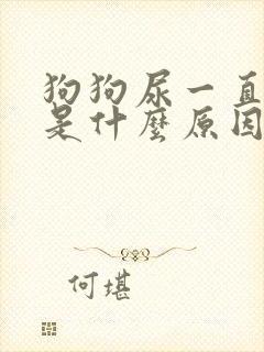 狗狗尿一直很黄是什么原因