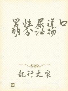 男性尿道口有透明分泌物